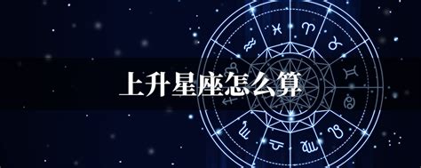 上升星座什麼意思|上升星座｜代表初印象？分析與太陽月亮星座分別＋星 